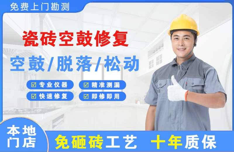 邵武瓷砖空鼓修复